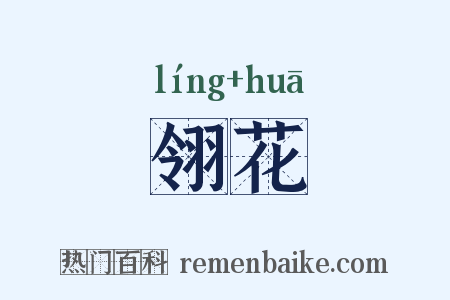 翎花是什么意思的图片